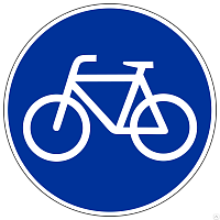 Дорожный знак 4.4.1 Велосипедная дорожка